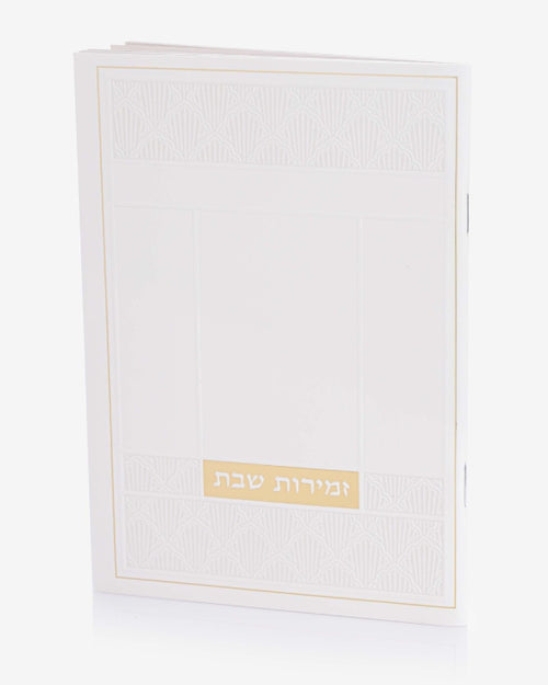 זמירות שבת דגם שאנל