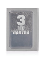 סדר תפילות לחאלקה