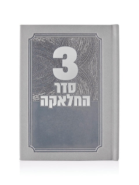 סדר תפילות לחאלקה