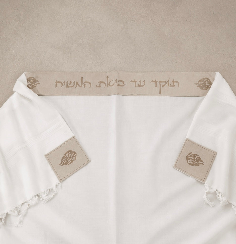 טלית פרימיום שחרית הוד -"תוקד עד ביאת המשיח" עטרה ג'ינס בז'