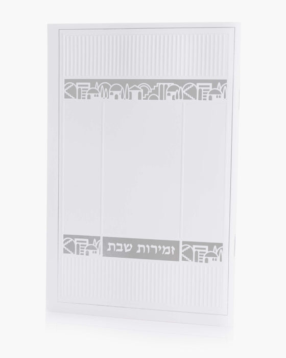 זמירות שבת דגם ירושלים
