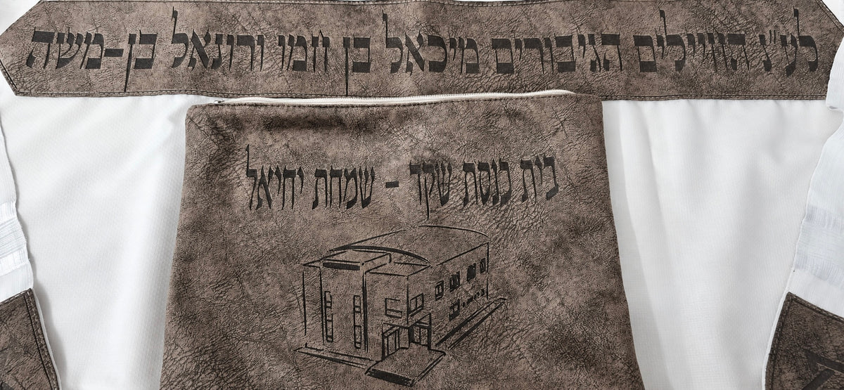 טלית הנצחה לעילוי נשמת +תיק טלית - חום שוקלד
