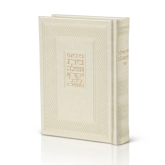סידור "בית תפילה"