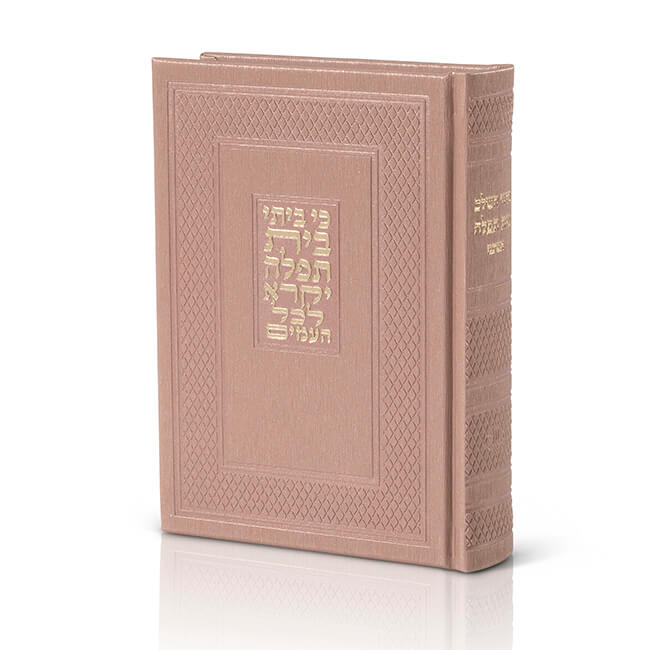 סידור "בית תפילה"