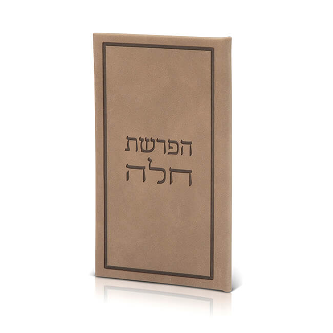 סדר הפרשת חלה המהודר