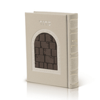 סידור יוקרתי כותל כוונת הלב