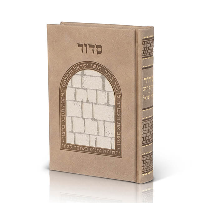 סידור יוקרתי כותל כוונת הלב לבת ישראל