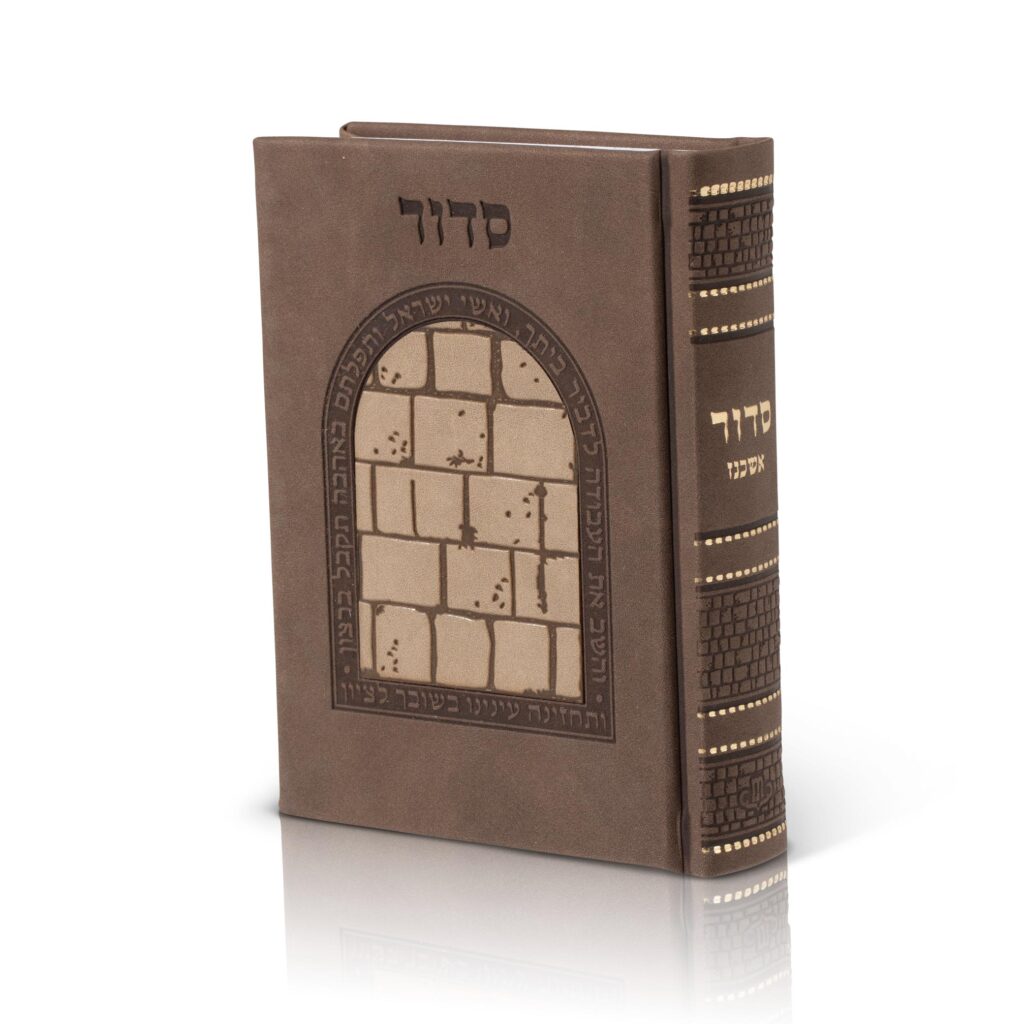 סידור דמוי עור דגם כותל