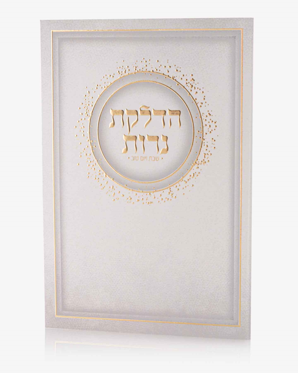 ברכון הדלקת נרות
