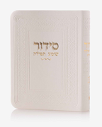 סידור קטן דמוי עור