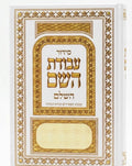 סידור עבודת השם
