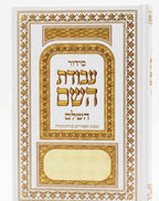 סידור עבודת השם