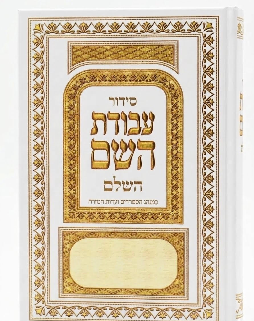 סידור עבודת השם