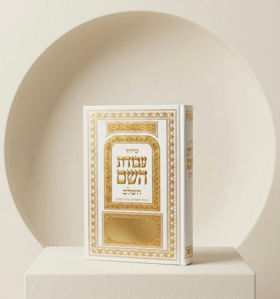 סידור עבודת השם
