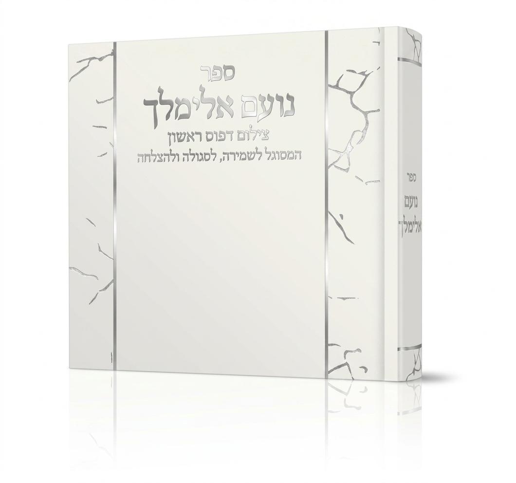 “נועם אלימלך”  סגולה ללידה קלה