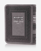 סידור קטן דמוי עור