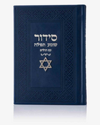 סידור ״שומע תפילה״ מגן דוד