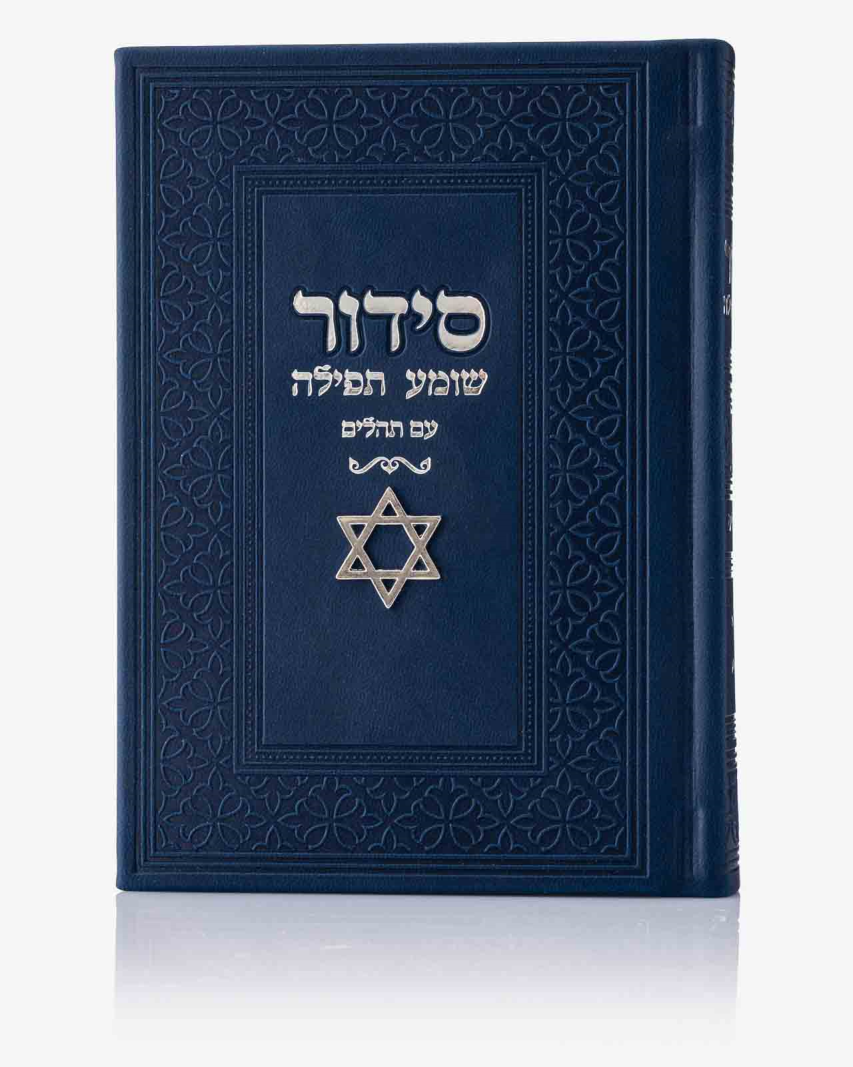 סידור ״שומע תפילה״ מגן דוד