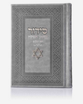 סידור ״שומע תפילה״ מגן דוד