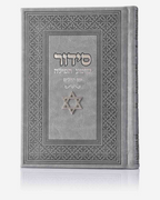סידור ״שומע תפילה״ מגן דוד
