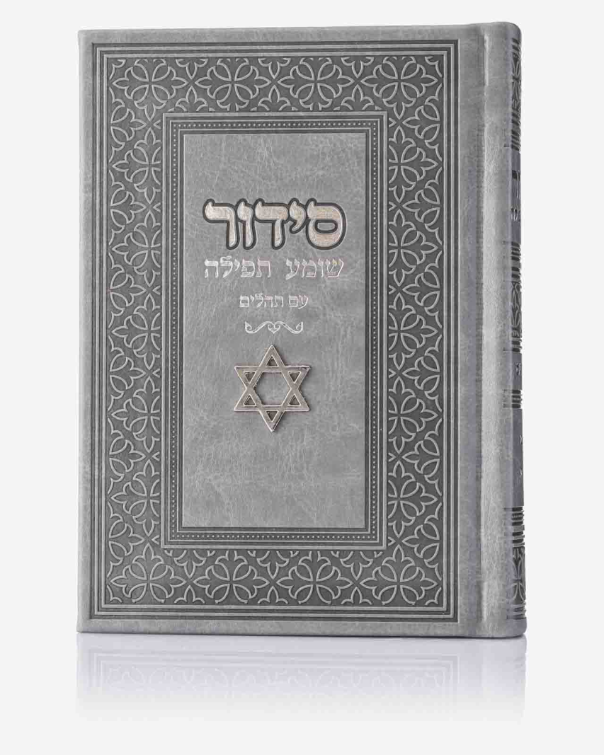 סידור ״שומע תפילה״ מגן דוד