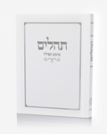 תהילים כריכה רכה