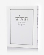 תהילים כריכה רכה