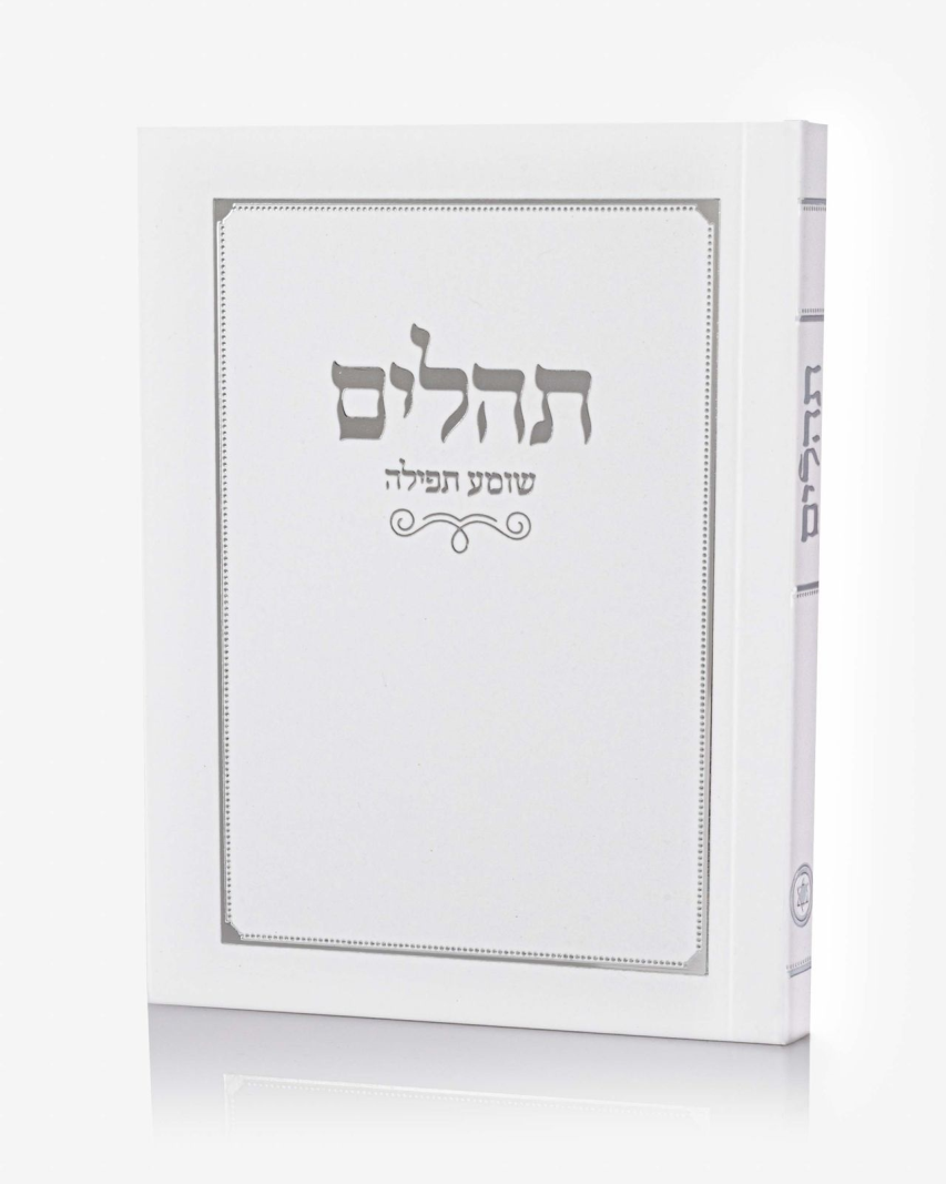 תהילים כריכה רכה
