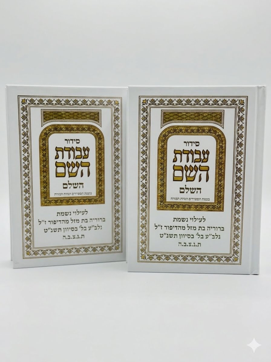 סידור עבודת השם
