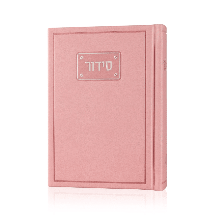 סידור "פדני" קטן דמוי עור