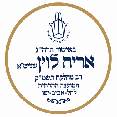 הרבנות תל אביב