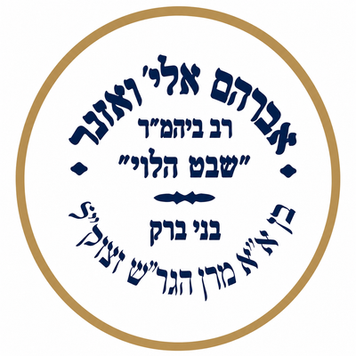 הרה"ג ואזנר שליט"א