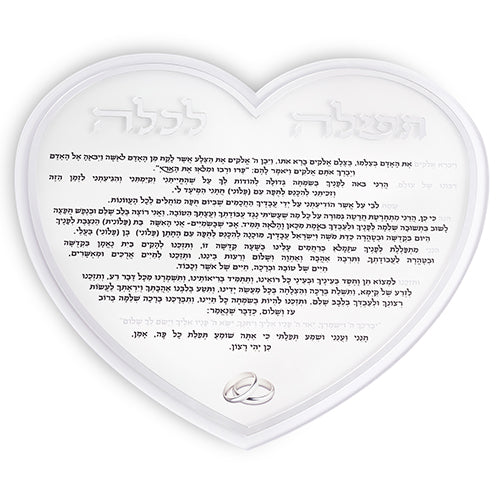תפילה לכלה "לב"