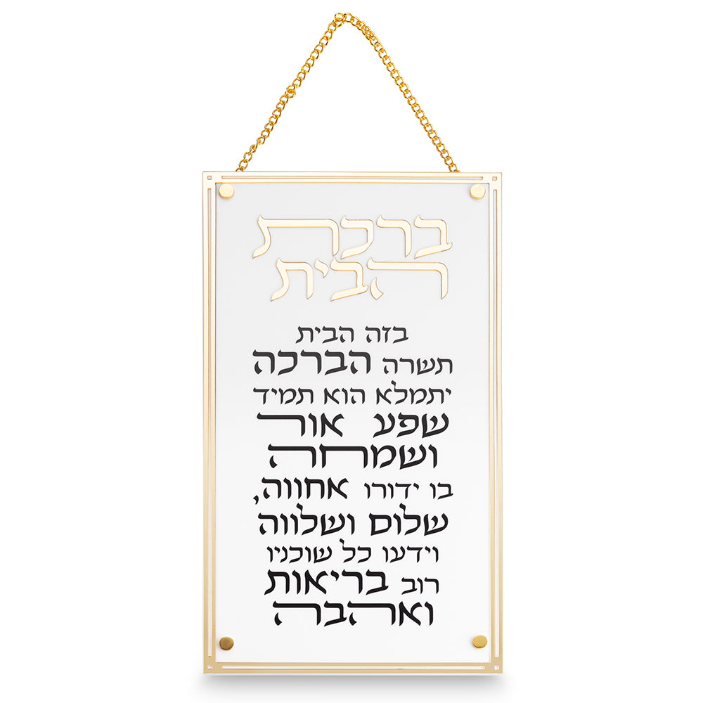 ברכת הבית זהב