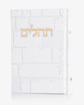 "תהילים דגם "כותל