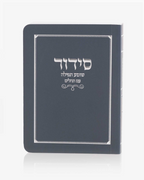 סידור כיס כריכה רכה