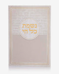 ברכון נשמת כל חי