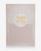 ברכון נשמת כל חי
