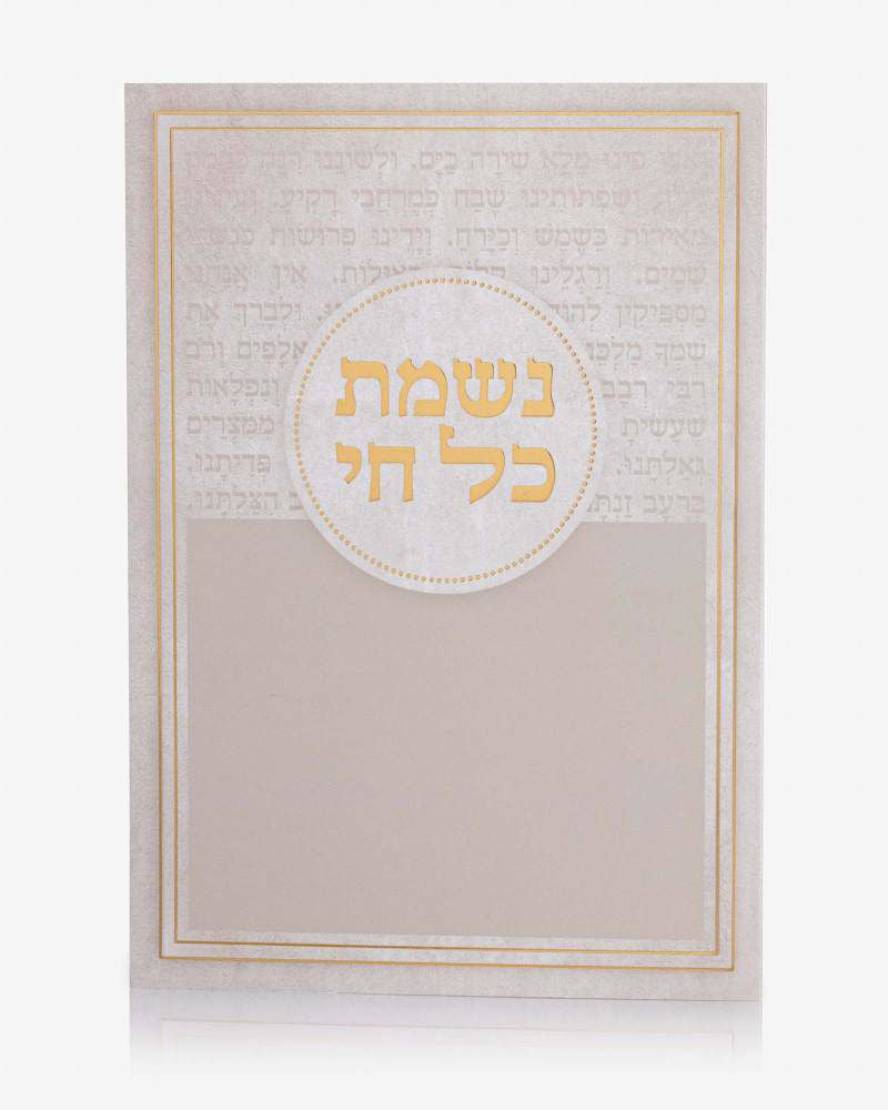 ברכון נשמת כל חי