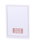 ברכון ברכת המזון