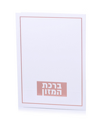 ברכון ברכת המזון