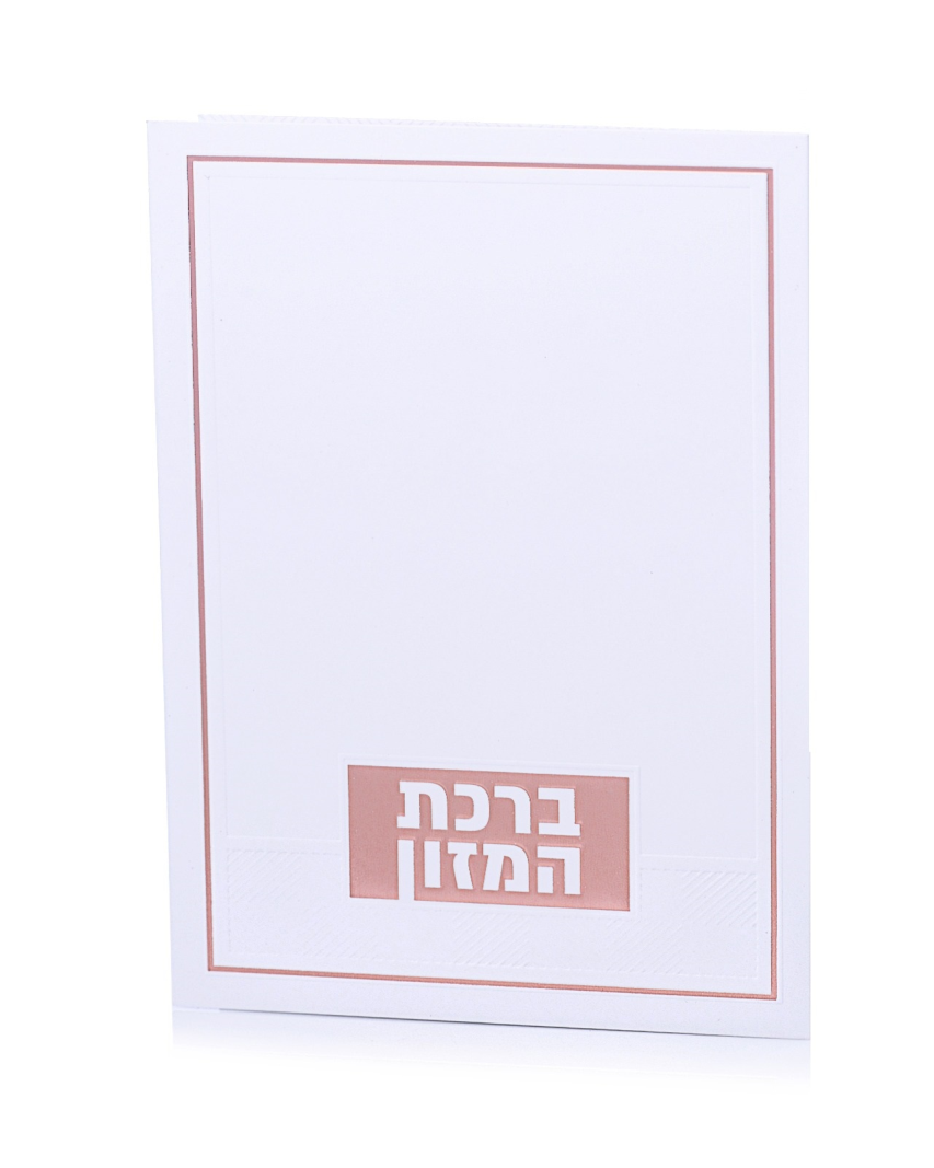 ברכון ברכת המזון