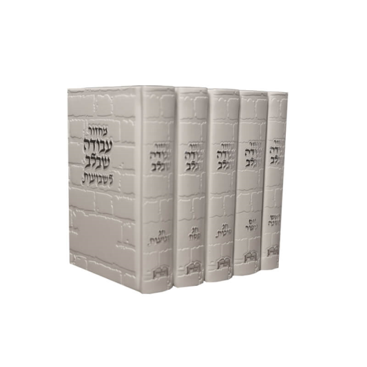 סט מחזור עבודה שבלב כותל