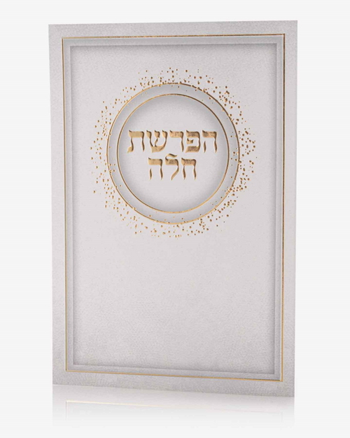 ברכון הפרשת חלה