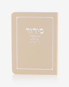 סידור כיס כריכה רכה