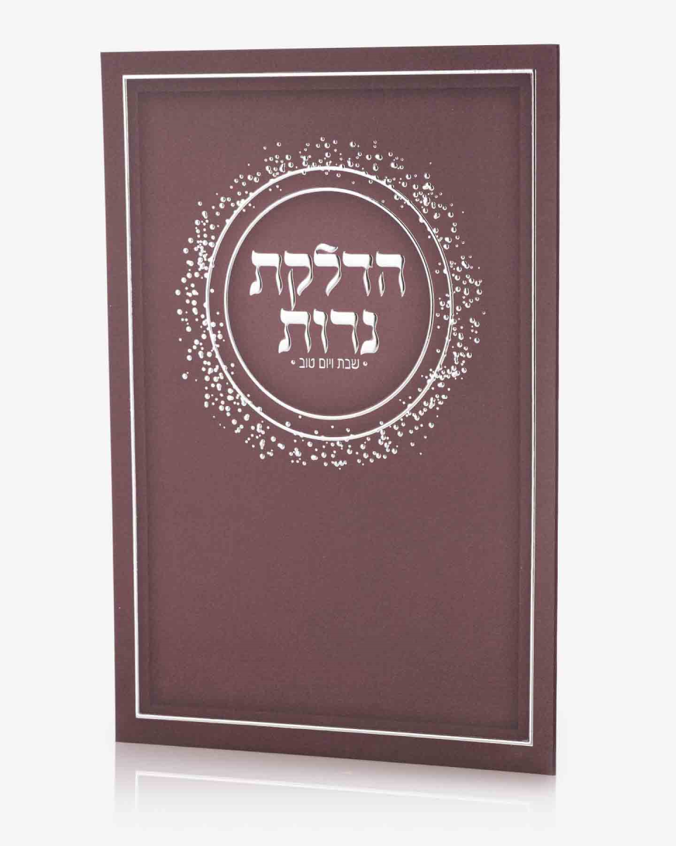 ברכון הדלקת נרות