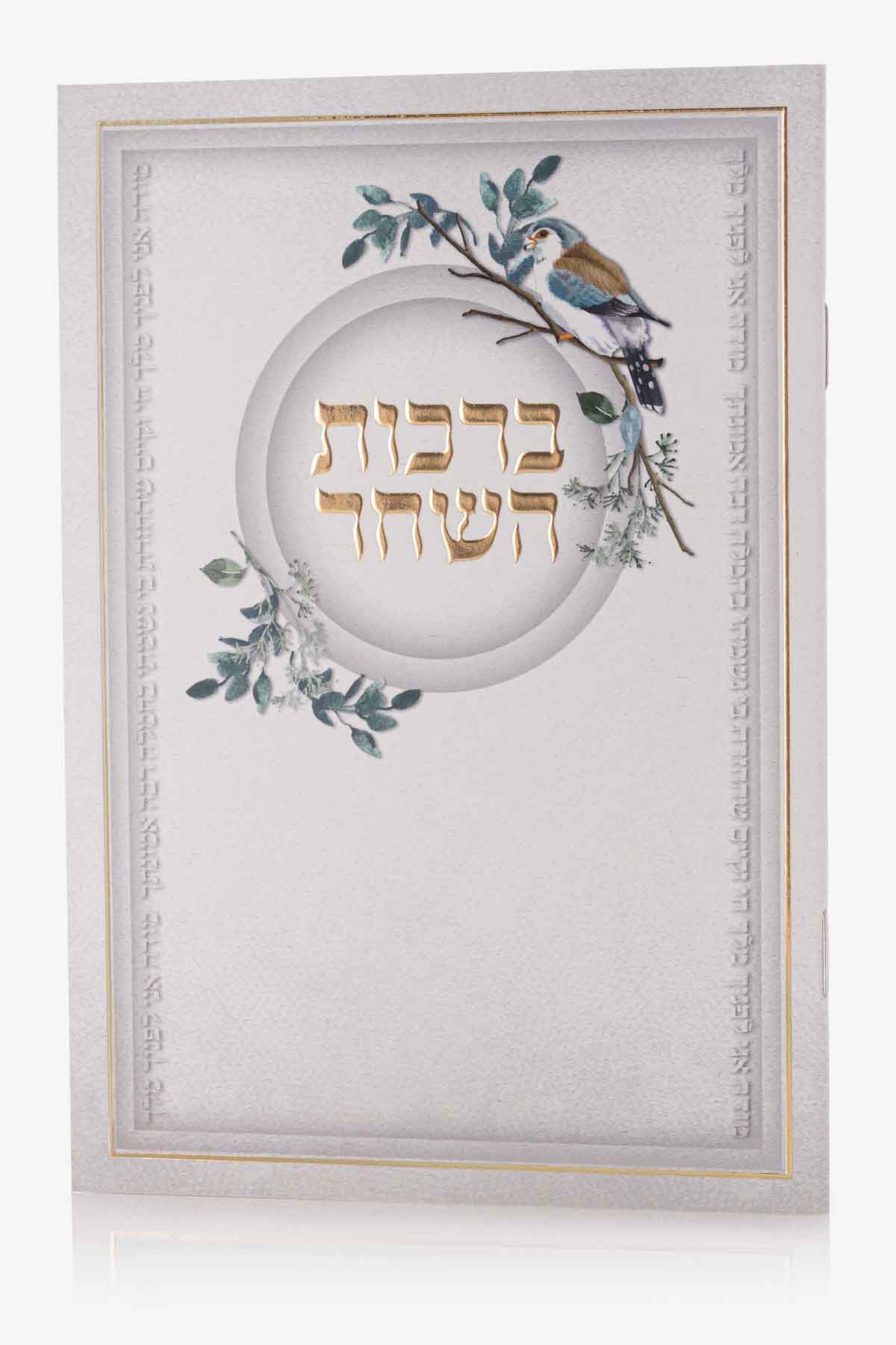ברכון סדר ברכות השחר דגם פרחים