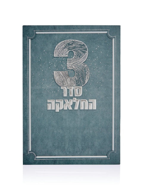 סדר תפילות לחאלקה