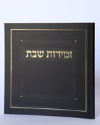 זמירות שבת עמך ישראל משולב