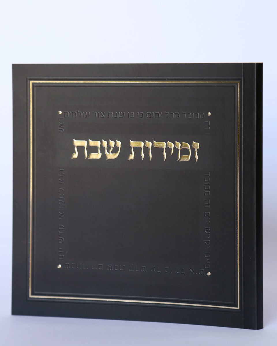 זמירות שבת עמך ישראל משולב